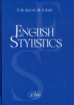 Бумажная книга «English Stylistics», авторов Соломия Альбота, Марта Карп - фото №1 - миниатюра