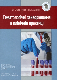Бумажная книга «Гематологічні захворювання в клінічній практиці», авторов Владимир Бульда, Ирина Родионова, Наталия Дземан - фото №1 - миниатюра