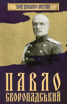 Бумажная книга «Павло Скоропадський», автор Максим Главацкий - фото №1 - миниатюра