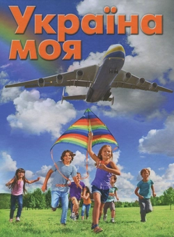 Бумажная книга «Україна моя» - фото №1 - миниатюра