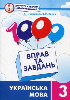 Бумажная книга «1000 вправ та завдань. Українська мова. 3 клас», авторов Валентина Яцина, Екатерина Скрипник - фото №1 - миниатюра
