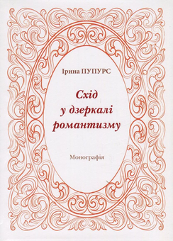 Бумажная книга «Схід у дзеркалі романтизму», автор Ирина Пупурс - фото №1 - миниатюра