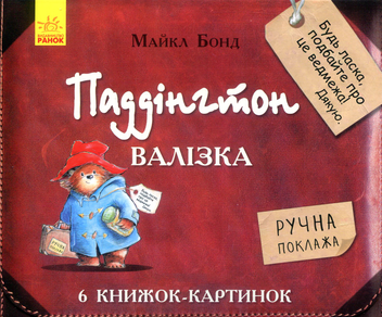 Бумажная книга «Паддінгтон. Валізка (комплект із 6 книжок-картинок)», автор Майкл Бонд - фото №2 - миниатюра