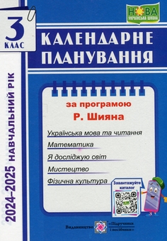 Бумажная книга «Календарне планування за програмою Р. Шияна. 3 клас на 2024-2025 н. р.», автор Ирина Жаркова - фото №1 - миниатюра