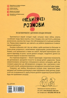 Бумажная книга ««Недитячі» розмови. Як обговорювати з дитиною складні питання», авторов Наталия Чуб, Алина Руденко, Мария Бежовец, Марина Коробейник - фото №2 - миниатюра