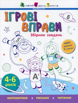 Бумажная книга «Ігрові вправи. Збірник завдань» - фото №1 - миниатюра
