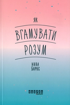 Паперова книга «Як вгамувати розум», автор Анна Барнс - фото №1 - мініатюра