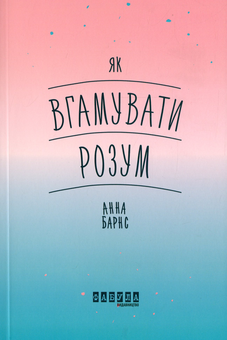 Паперова книга «Психологія (комплект із 4 книг)», авторів Анна Барнс, Лаура Мілн, Софі Ґолдінг - фото №4 - мініатюра
