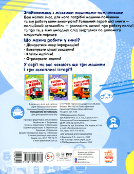 Бумажная книга «Машини-помічники. Поліційний автомобіль» - фото №2 - миниатюра