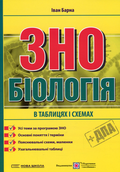 Бумажная книга «ЗНО. Біологія в таблицях і схемах», автор Иван Барна - фото №1 - миниатюра