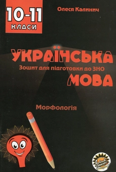 Бумажная книга «Зошит для підготовки до ЗНО на уроках української мови в 10-11 класах. Морфологія», автор Олеся Калинич - фото №1 - миниатюра