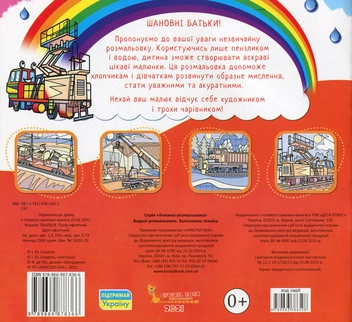 Бумажная книга «Водяні розмальовки. Залізнична техніка» - фото №2 - миниатюра