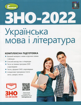 Бумажная книга «Українська мова і література. Комплексна підготовка до ЗНО», авторов Наталья Белоус, Василий Терещенко, Галина Головань, Наталья Сергеева, Нестор Кривопуст - фото №1 - миниатюра
