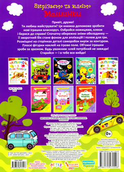 Паперова книга «Вирізаємо та клеїмо. Аплікації. Об'ємні саморобки. Машинки» - фото №2 - мініатюра