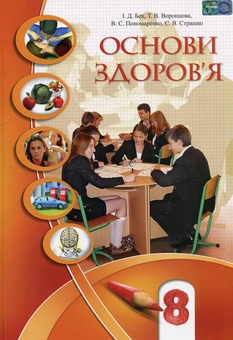 Паперова книга «Основи здоров'я. 8 клас», авторів Володимир Пономаренко, Іван Бех, Тетяна Воронцова, Станіслав Страшко - фото №1 - мініатюра