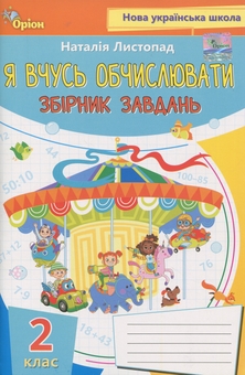 Бумажная книга «Я вчуся обчислювати. Збірник вправ і завдань з математики. 2 клас», автор Наталия Листопад - фото №1 - миниатюра