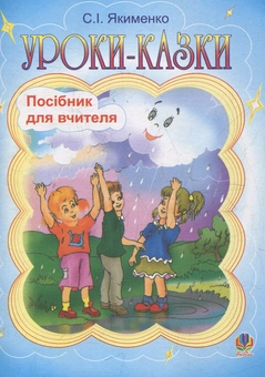 Паперова книга «Уроки-казки. Навчальний посібник», автор Світлана Якименко - фото №1 - мініатюра