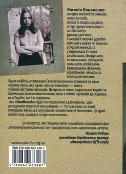 Бумажная книга «Симбалайн», автор Евгения Кононенко - фото №2 - миниатюра