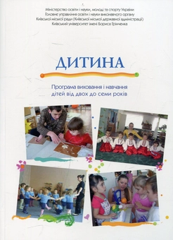 Паперова книга «Дитина. Програма виховання і навчання дітей від 2 до 7 років», авторів Є. Бєлкіна, Ганна Бєлєнька - фото №1 - мініатюра