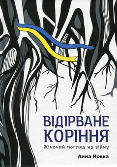 Бумажная книга «Відірване коріння. Жіночий погляд на війну», автор Анна Йовка - фото №1 - миниатюра