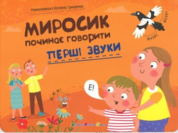 Бумажная книга «Перші звуки. Миросик починає говорити», автор Наталия Коваль - фото №1 - миниатюра