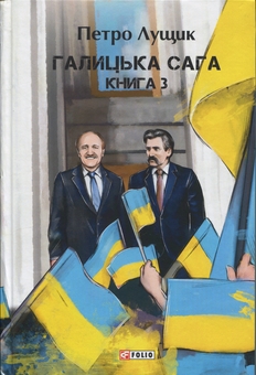 Бумажная книга «Галицька сага. Книга 3», автор Петр Лущик - фото №1 - миниатюра