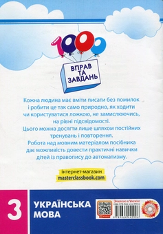 Бумажная книга «1000 вправ та завдань. Українська мова. 3 клас», авторов Валентина Яцина, Екатерина Скрипник - фото №2 - миниатюра