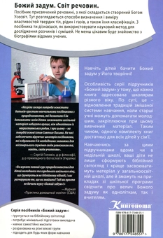 Бумажная книга «Божий задум. Світ речовин. Навчальний посібник», авторов Дебби Лоренс, Ричард Лоренс - фото №2 - миниатюра