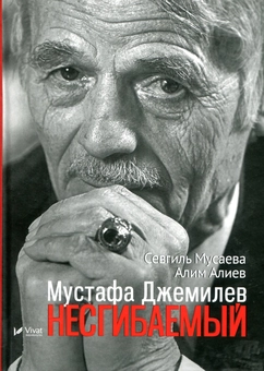 Бумажная «Мустафа Джемилев. Несгибаемый», автора Севгиль Мусаева– фото №1