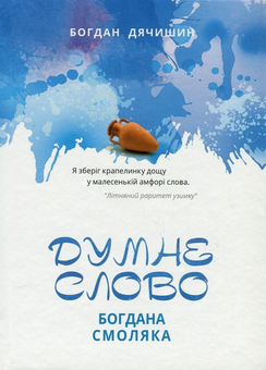 Бумажная книга «Думне слово Богдана Смоляка», автор Богдан Дячишин - фото №1 - миниатюра