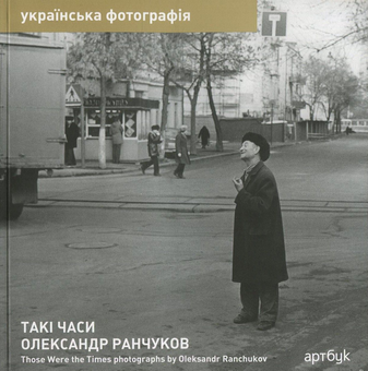 Бумажная книга «Олександр Ранчуков. Такі часи / Oleksandr Ranchukov. Those Were the Times», автор Александр Ляпин - фото №1 - миниатюра