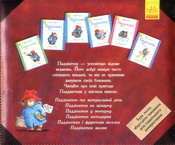 Бумажная книга «Паддінгтон. Валізка (комплект із 6 книжок-картинок)», автор Майкл Бонд - фото №3 - миниатюра
