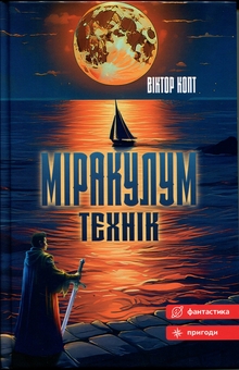 Бумажная книга «Міракулум. Технік», автор Виктор Копт - фото №1 - миниатюра