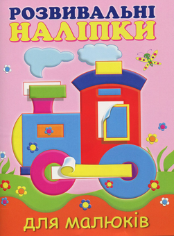 Бумажная книга «Розвивальні наліпки для малюків. Паровоз» - фото №1 - миниатюра