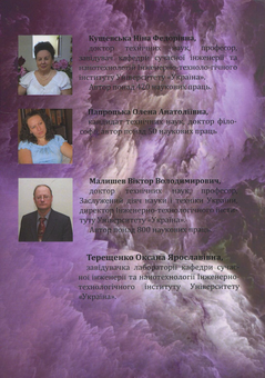 Бумажная книга «Наноматеріали та нанотехнології. Навчальний посібник», авторов Виктор Малышев, Нина Кущевская, Елена Папроцкая, Оксана Терещенко - фото №2 - миниатюра