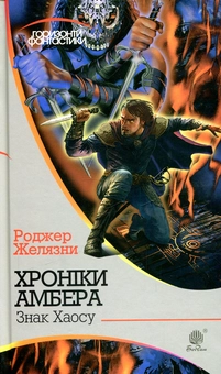 Бумажная книга «Хроніки Амбера (комплект із 10 книжок)», автор Роджер Желязны - фото №10 - миниатюра