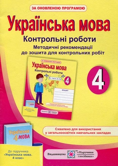 Бумажная книга «Українська мова. Методичні рекомендації до зошита для контрольних робіт. 4 клас», автор Ольга Данилко - фото №1 - миниатюра