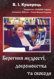 Бумажная книга «Берегиня мудрості, добролюбства та свободи», автор Василий Кушерец - фото №1 - миниатюра