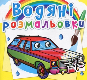 Бумажная книга «Водяні розмальовки. Легкові автомобілі» - фото №1 - миниатюра