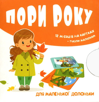 Бумажная книга «Пори року. 12 місяців на картках» - фото №1 - миниатюра
