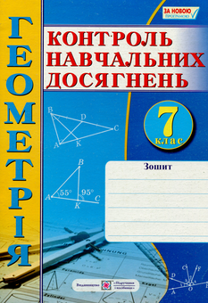 Бумажная книга «Геометрія. Зошит для контролю навчальних досягнень. 7 клас. Самостійні та контрольні роботи», авторов Александр Роганин, Анатолий Капиносов - фото №1 - миниатюра