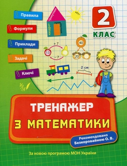 Бумажная книга «Тренажер з математики. 2 клас», автор Елизавета Коротяева - фото №1 - миниатюра