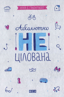 Бумажная книга «Ніна Елізабет Ґрьонтведт (комплект із 4 книг)», автор Нина Элизабет Грентведт - фото №2 - миниатюра