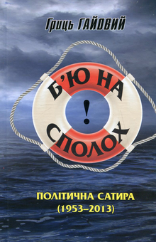 Бумажная книга «Б'ю на сполох! Політична сатира 1953-2013 рр. », автор Грыць Гайовый - фото №1 - миниатюра