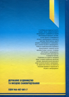 Бумажная книга «Державне будівництво та місцеве самоврядування. Навчальний посібник», автор  П. Трачук - фото №2 - миниатюра