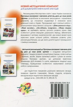Паперова книга «Дитина. Програма виховання і навчання дітей від 2 до 7 років», авторів Є. Бєлкіна, Ганна Бєлєнька - фото №2 - мініатюра