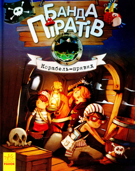 Бумажная «Банда піратів. Книга 1. Корабель-привид», автора Жюльетт Парашини-Дени– фото №1