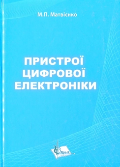 Бумажная книга «Пристрої цифрової електроніки» - фото №1 - миниатюра