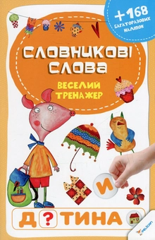 Бумажная книга «Словникові слова (+ наклейки)» - фото №1 - миниатюра