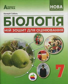 Бумажная книга «Біологія. Мій зошит для оцінювання.  7 клас», автор Валерий Соболь - фото №1 - миниатюра